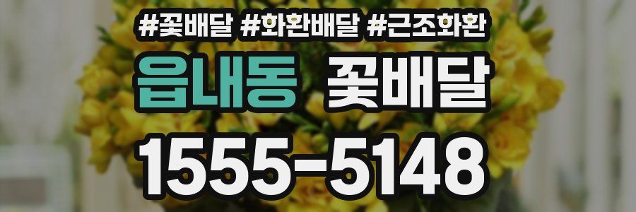읍내동 꽃배달
