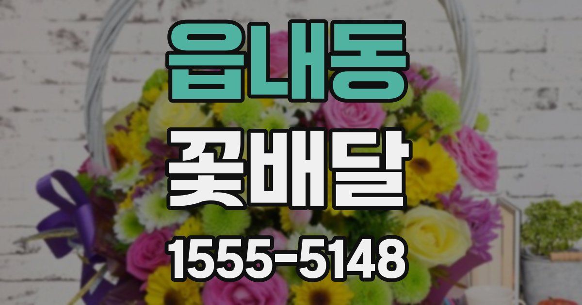 읍내동 꽃배달