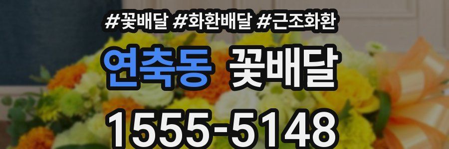연축동 꽃배달