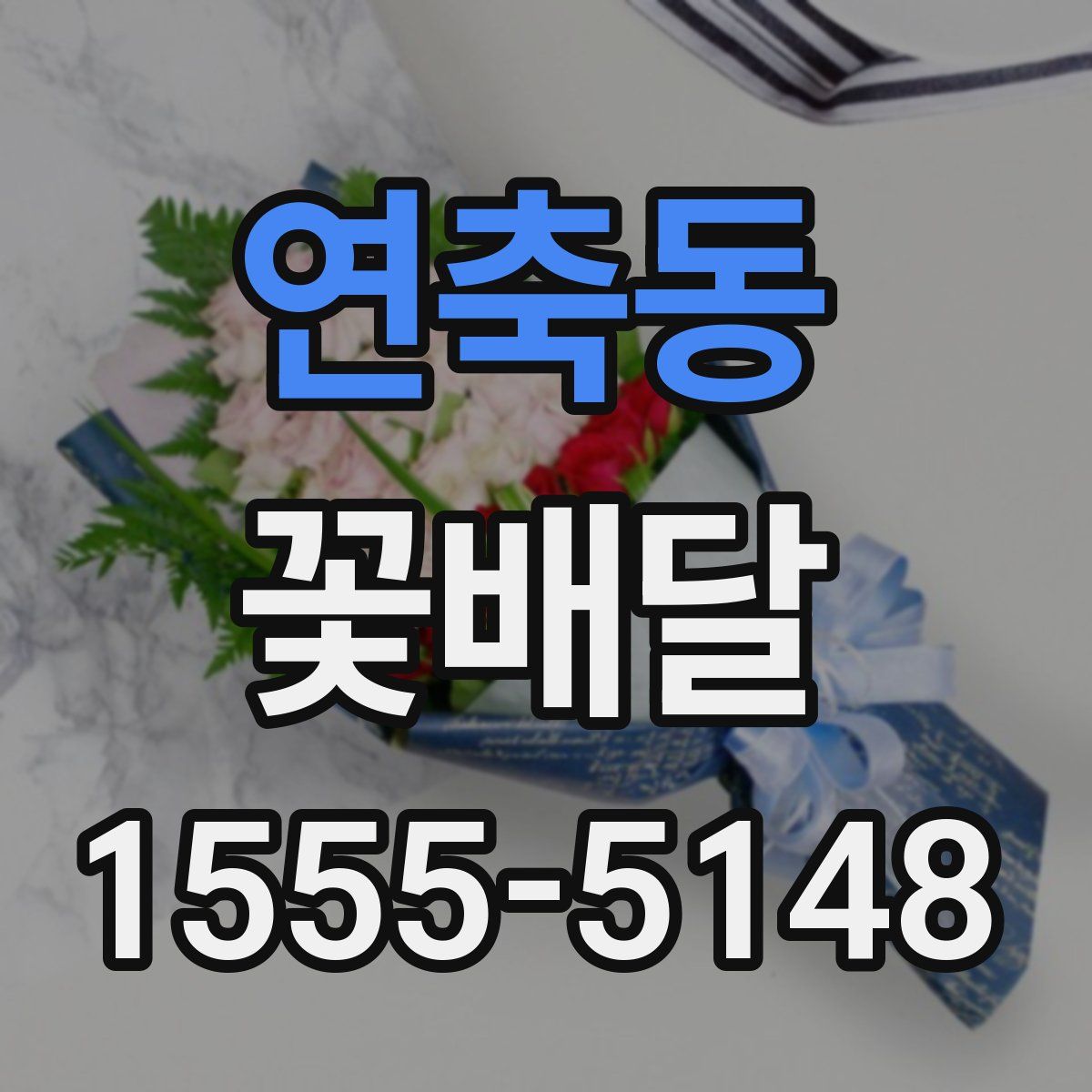 연축동 꽃배달