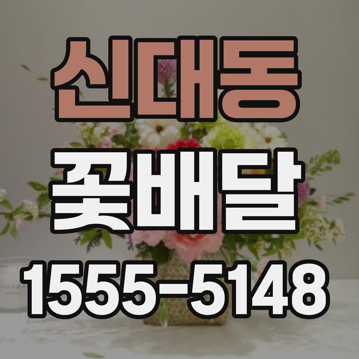 신대동 꽃배달