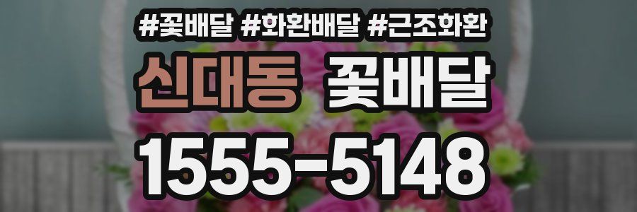 신대동 꽃배달