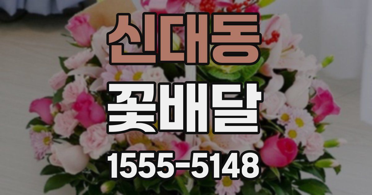 신대동 꽃배달