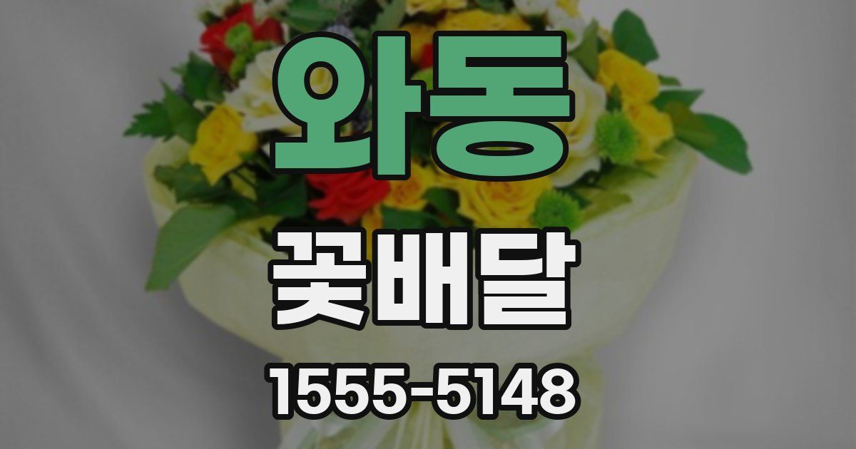 와동 꽃배달
