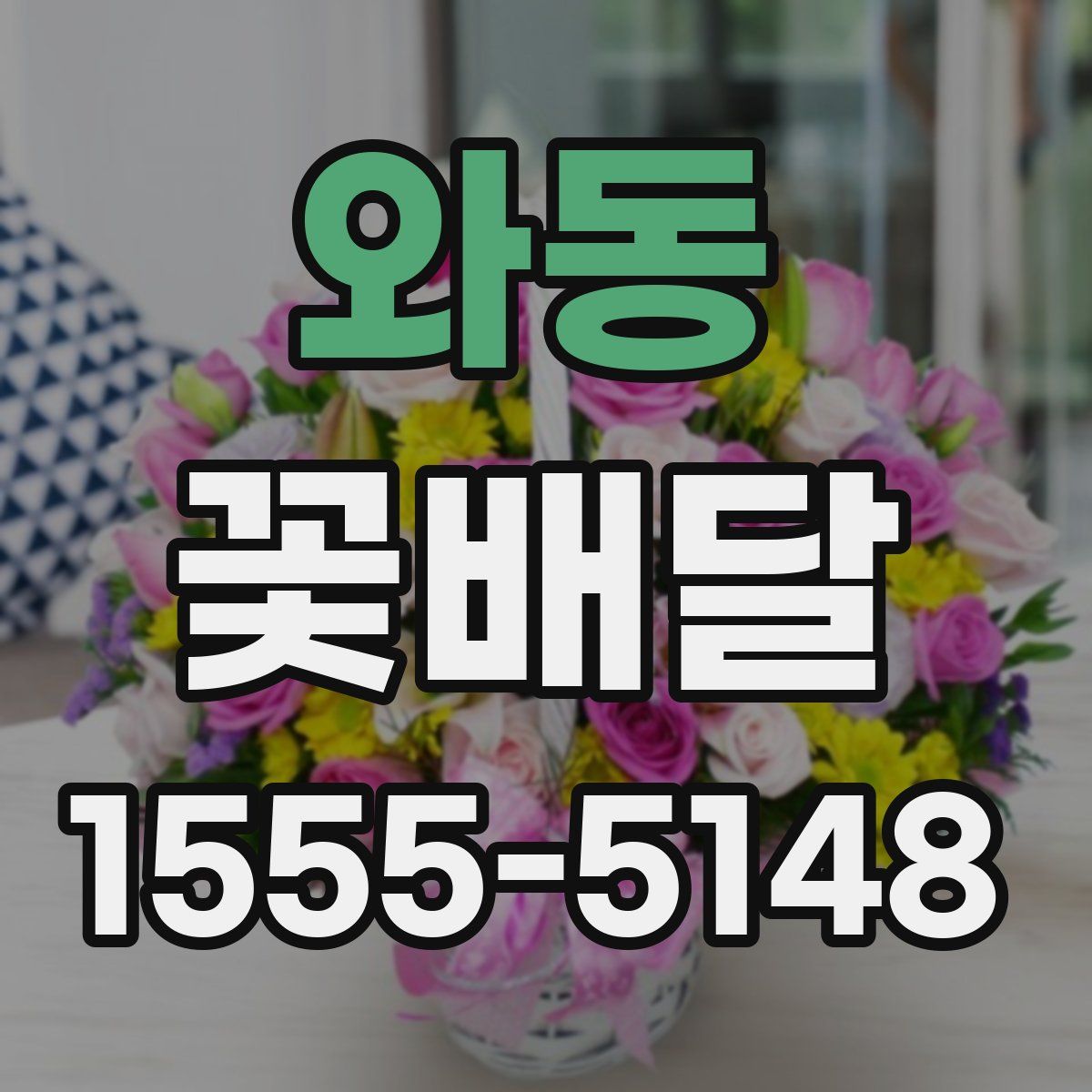 와동 꽃배달