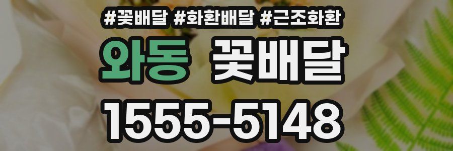 와동 꽃배달