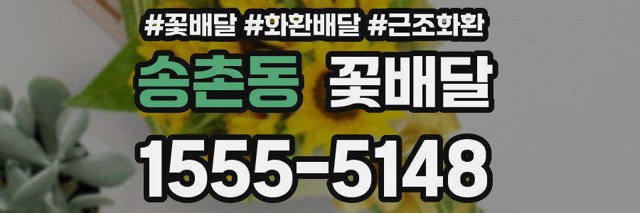 송촌동 꽃배달