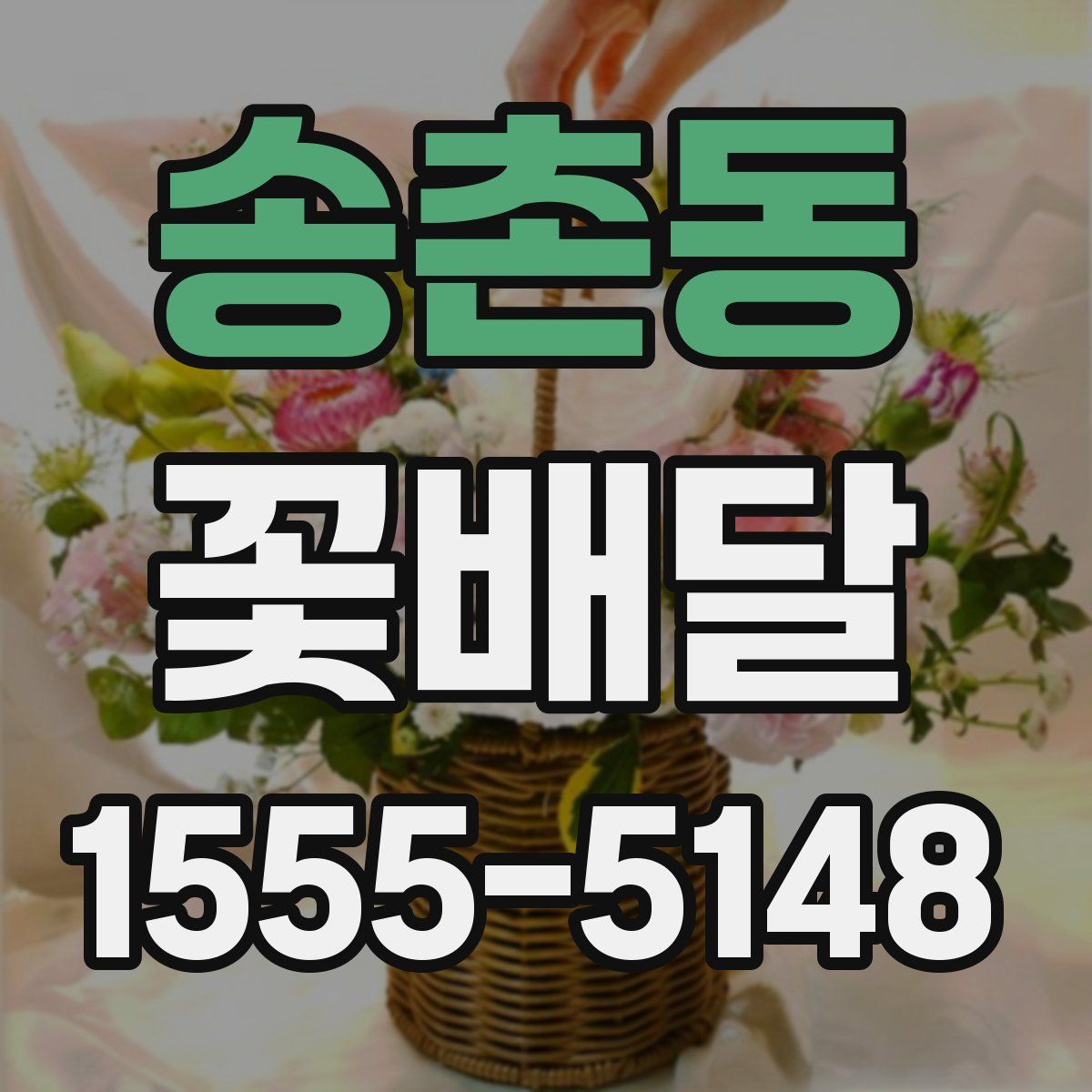 송촌동 꽃배달