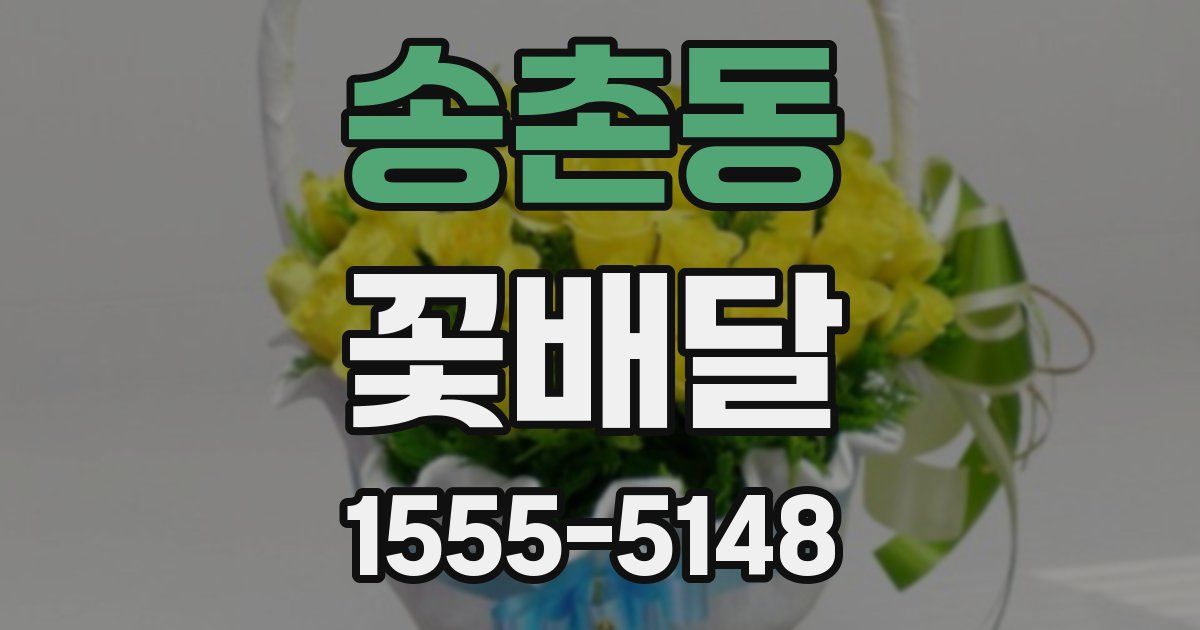 송촌동 꽃배달