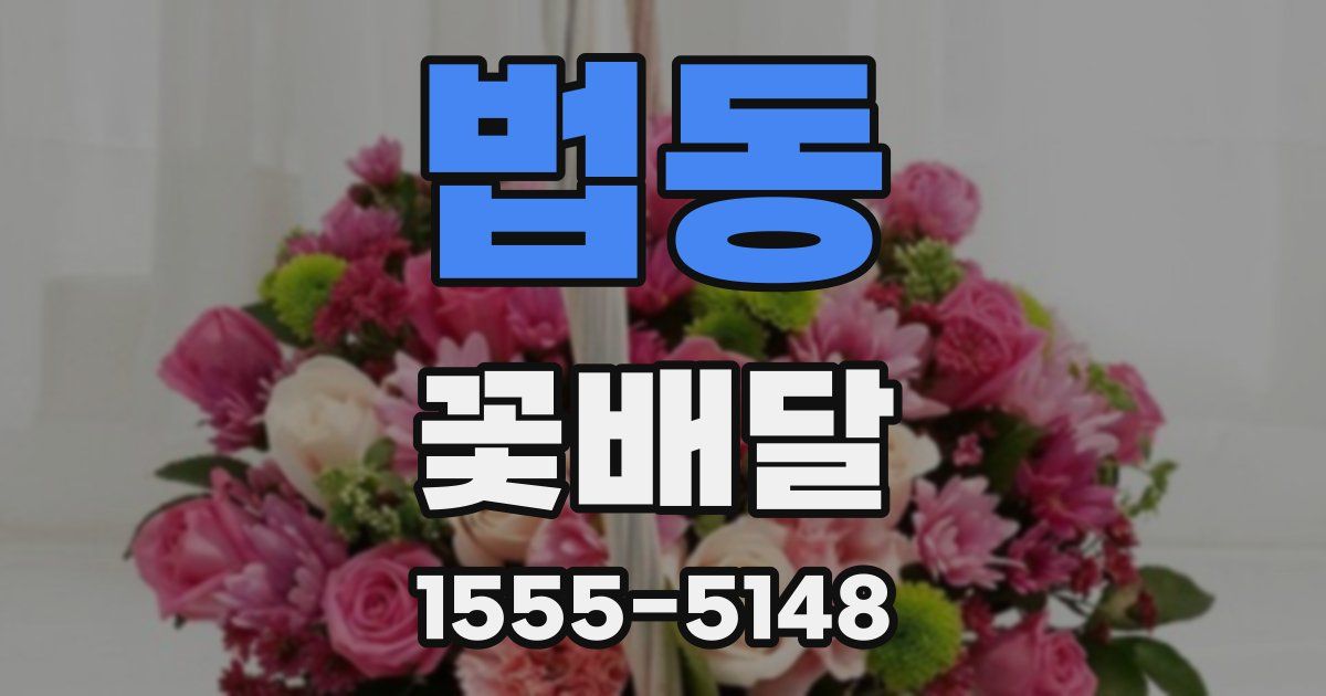 법동 꽃배달