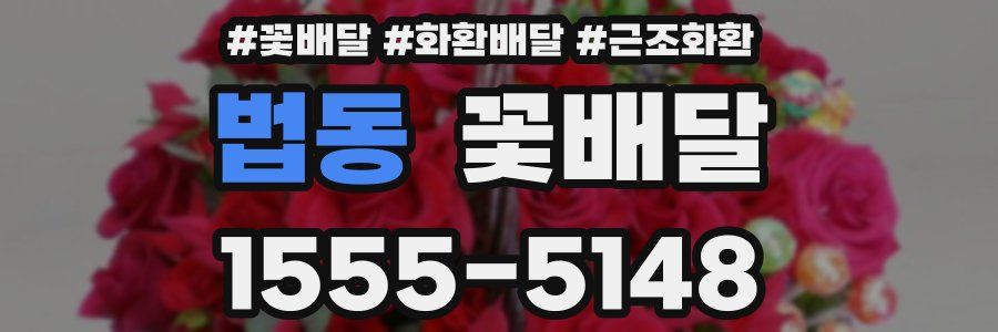 법동 꽃배달