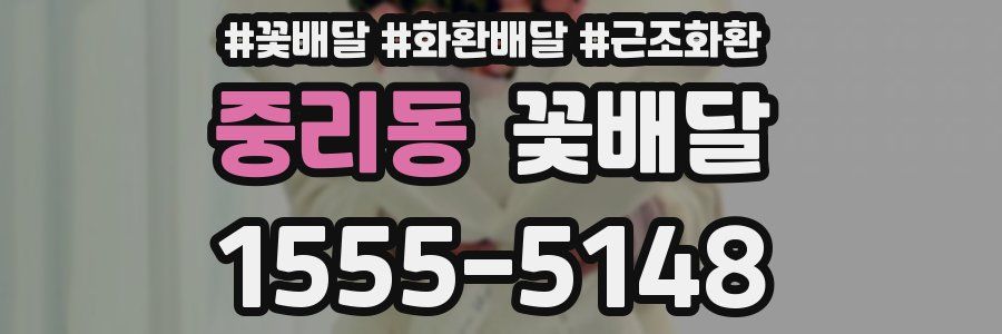 중리동 꽃배달
