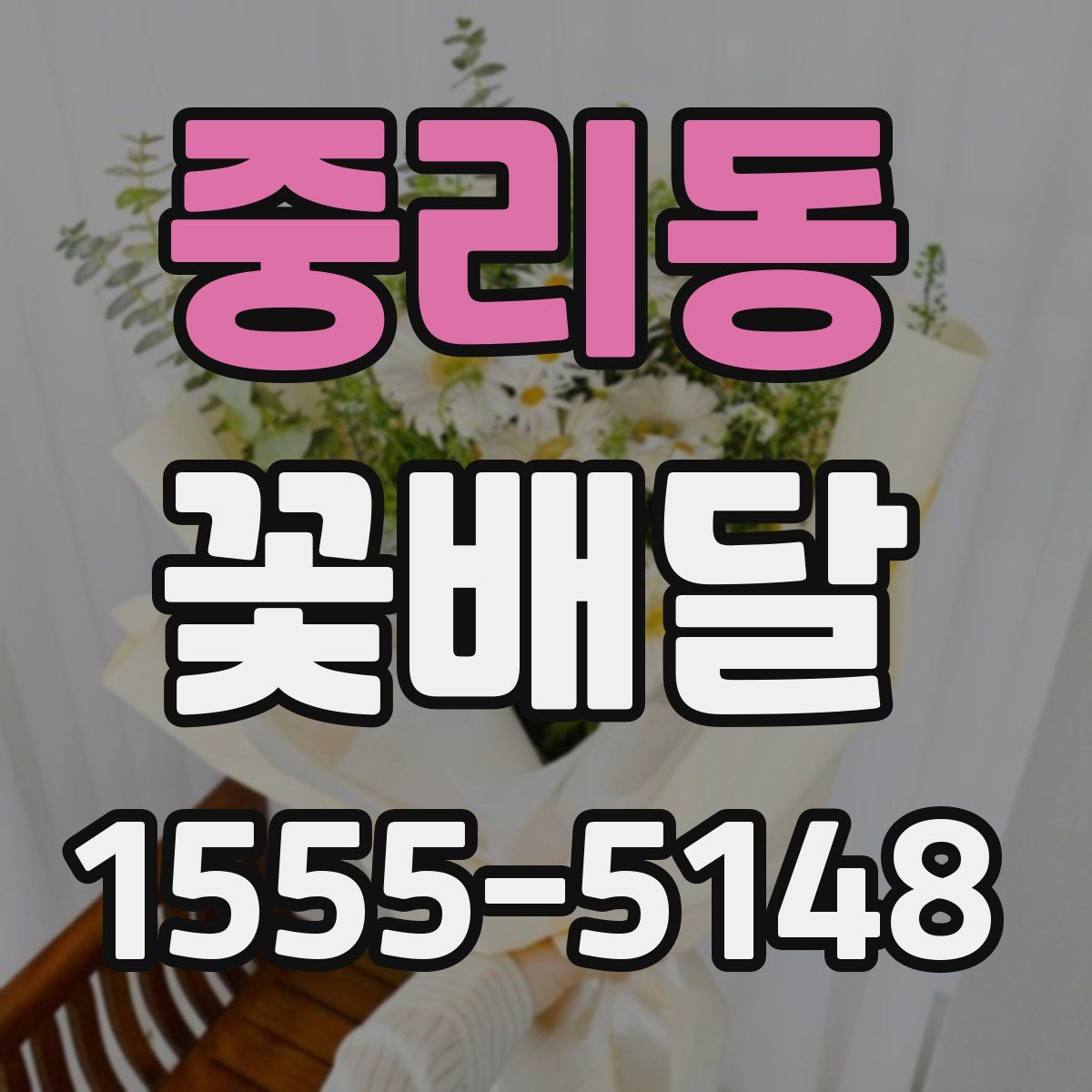 중리동 꽃배달