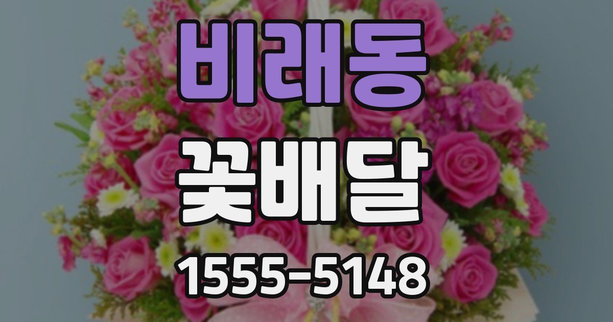 비래동 꽃배달