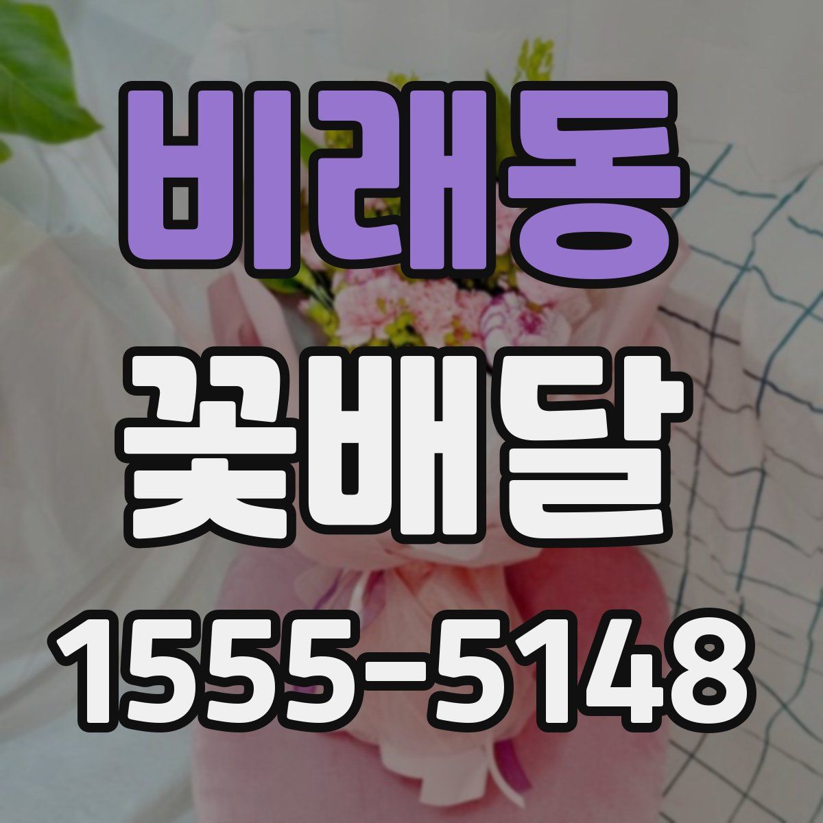 비래동 꽃배달