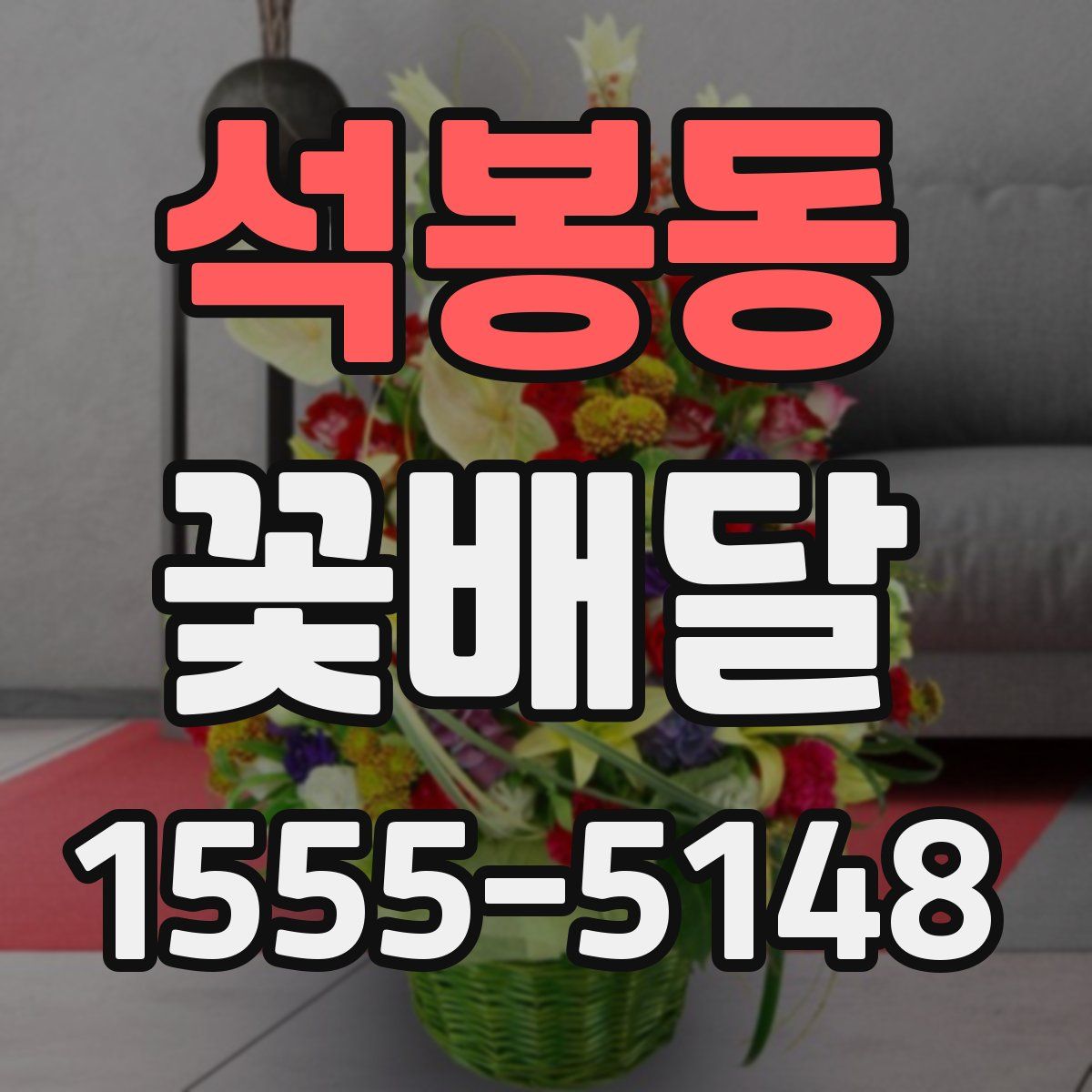 석봉동 꽃배달