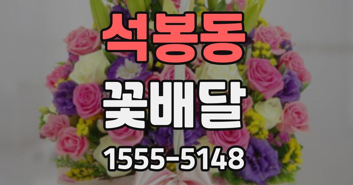 석봉동 꽃배달