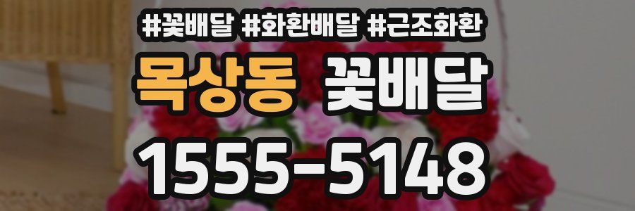 목상동 꽃배달