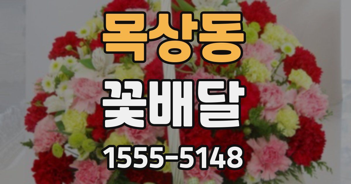 목상동 꽃배달