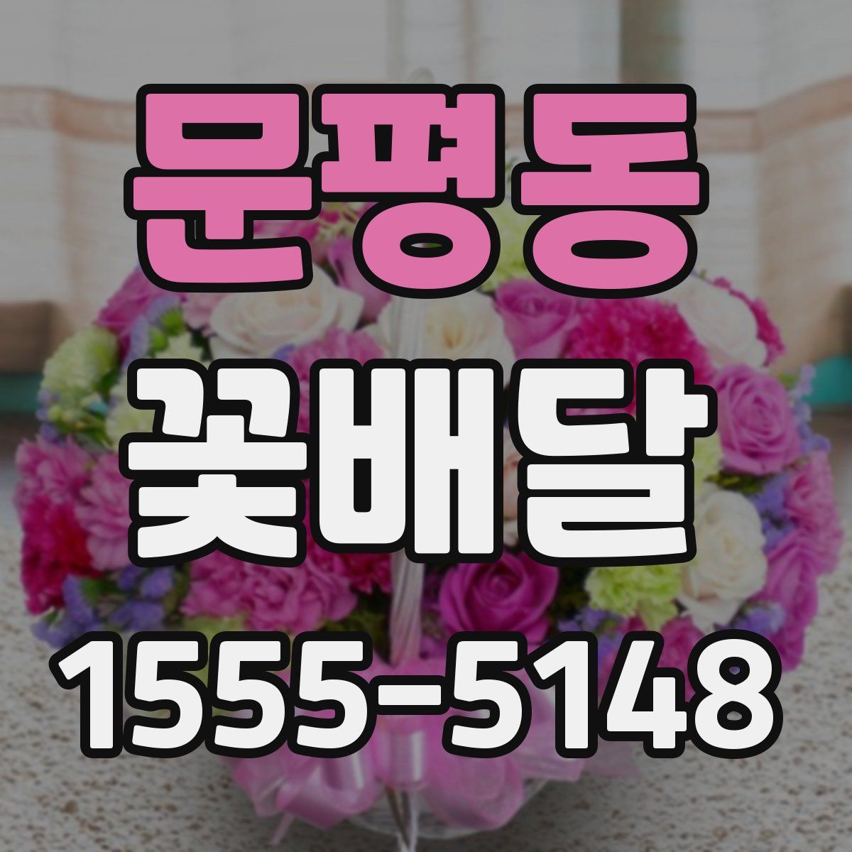 문평동 꽃배달