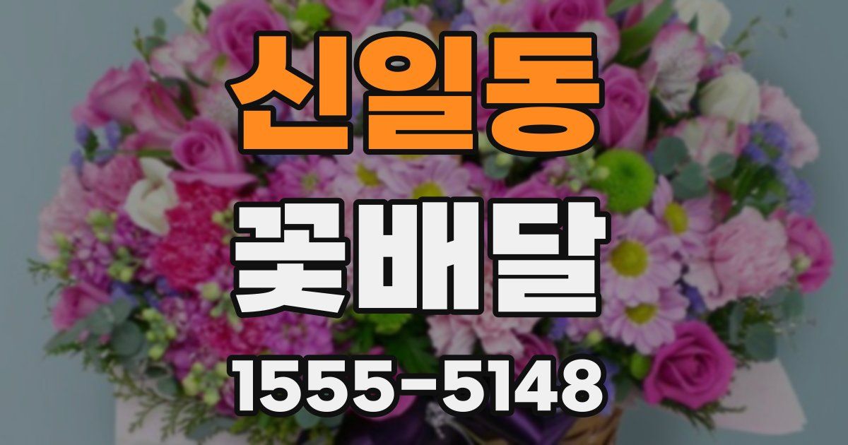 신일동 꽃배달