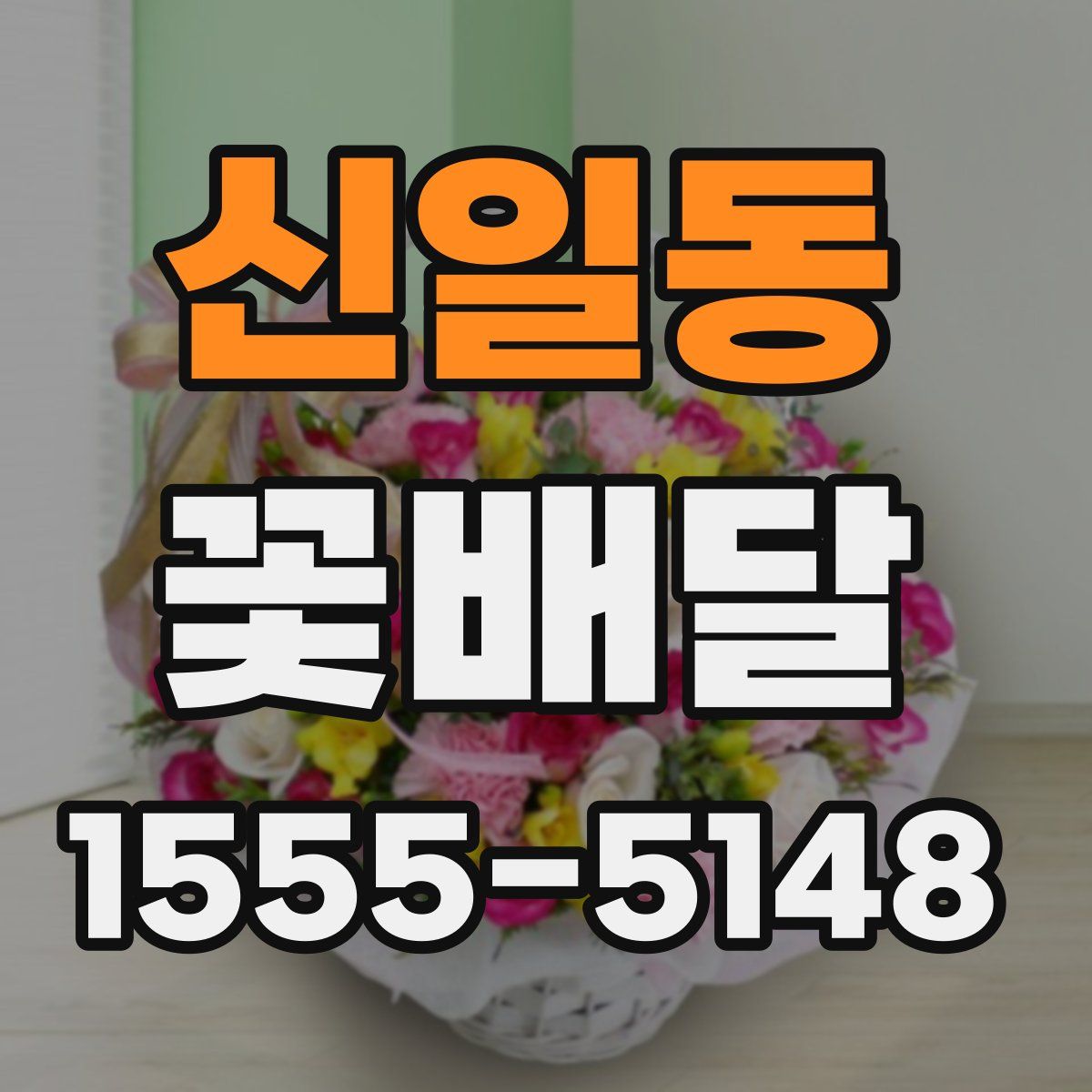 신일동 꽃배달