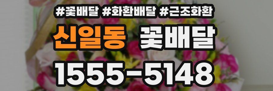 신일동 꽃배달