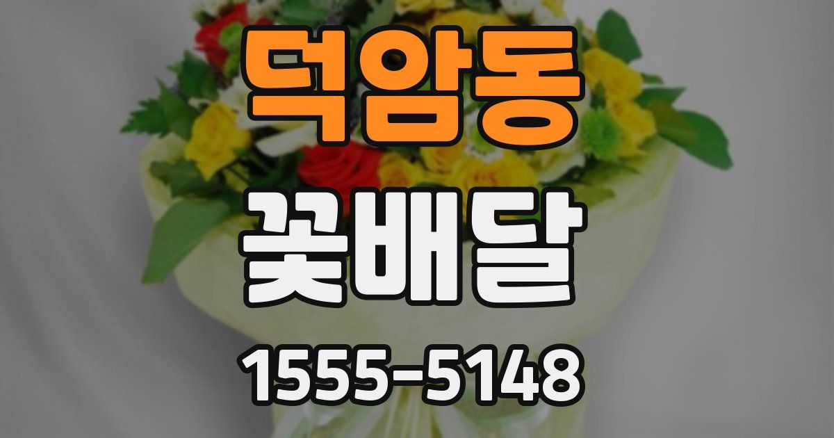 덕암동 꽃배달