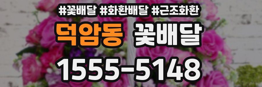 덕암동 꽃배달