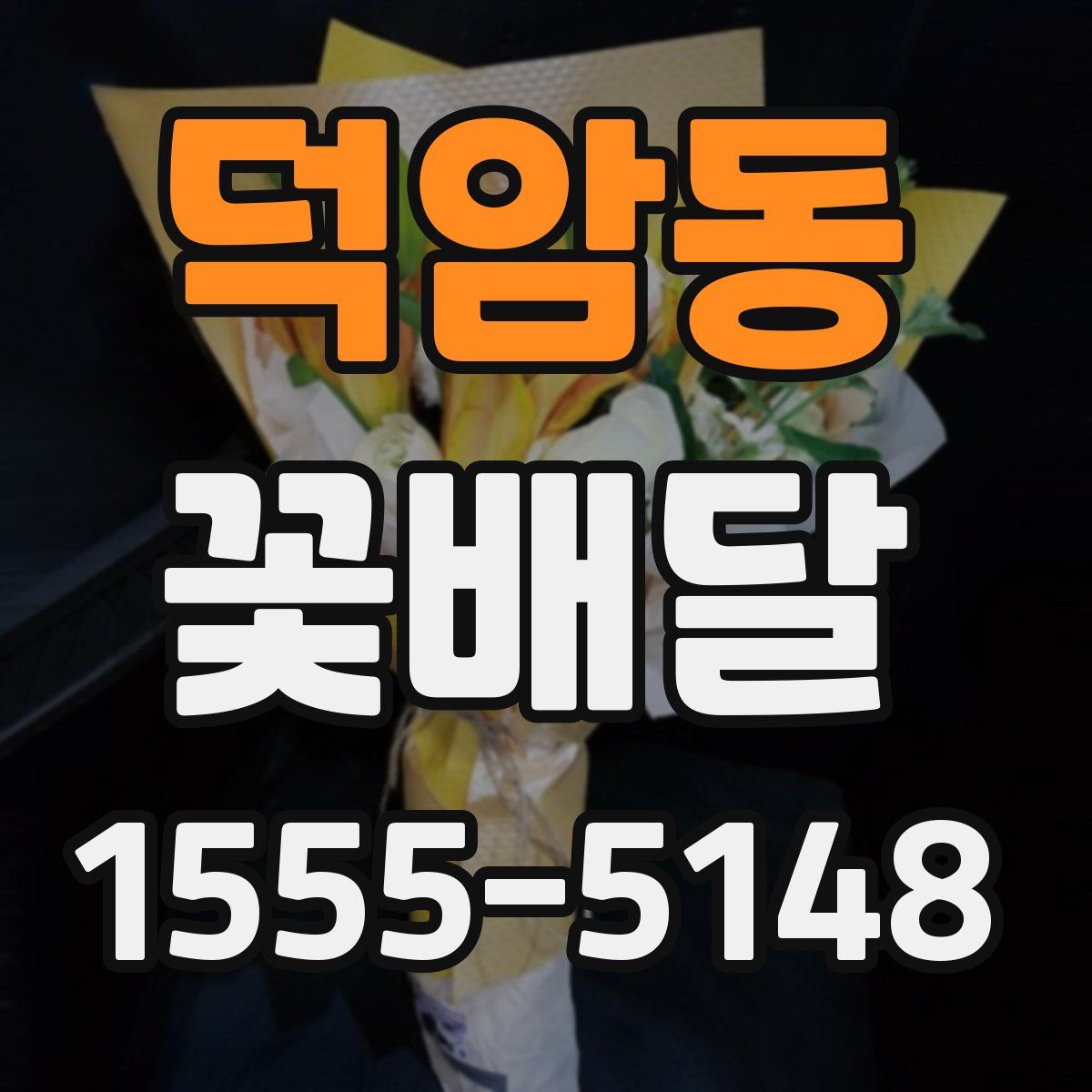 덕암동 꽃배달