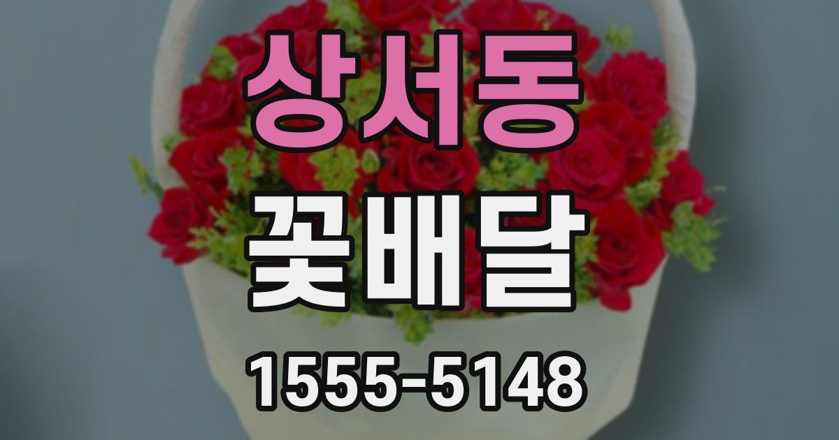 상서동 꽃배달