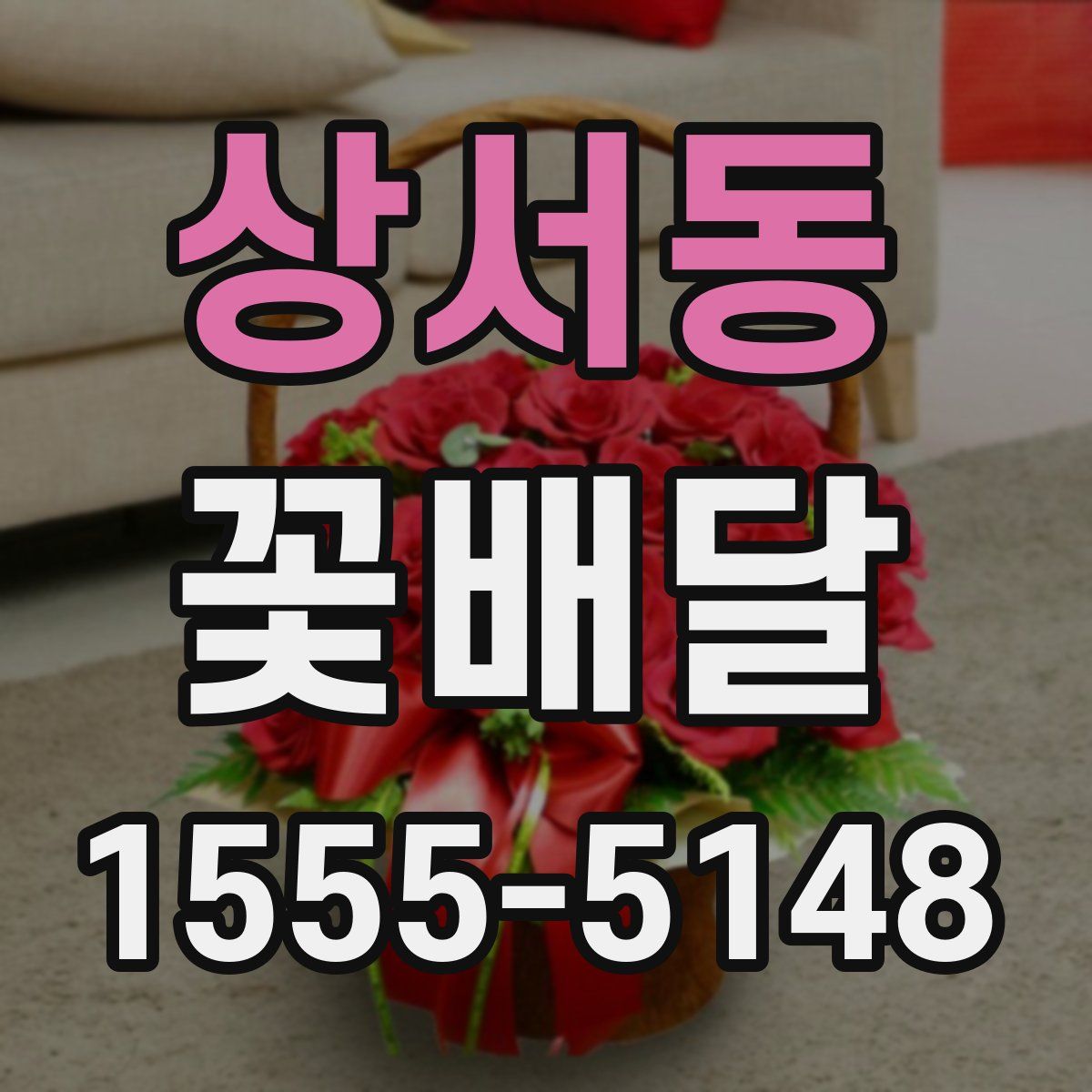 상서동 꽃배달