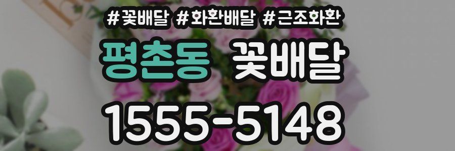 평촌동 꽃배달