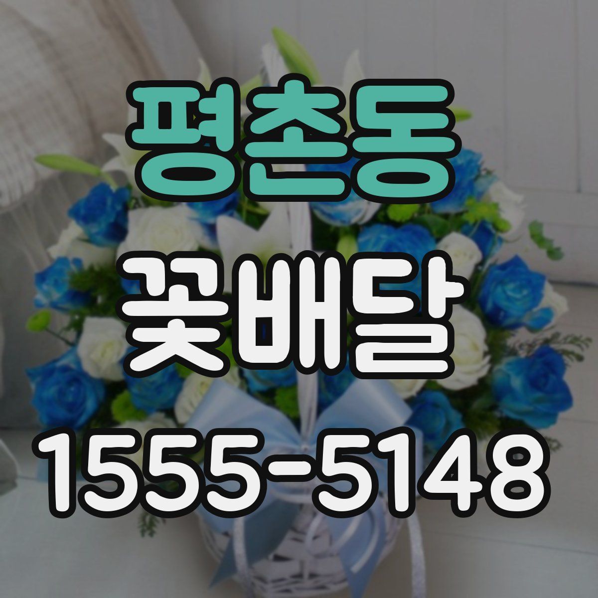 평촌동 꽃배달