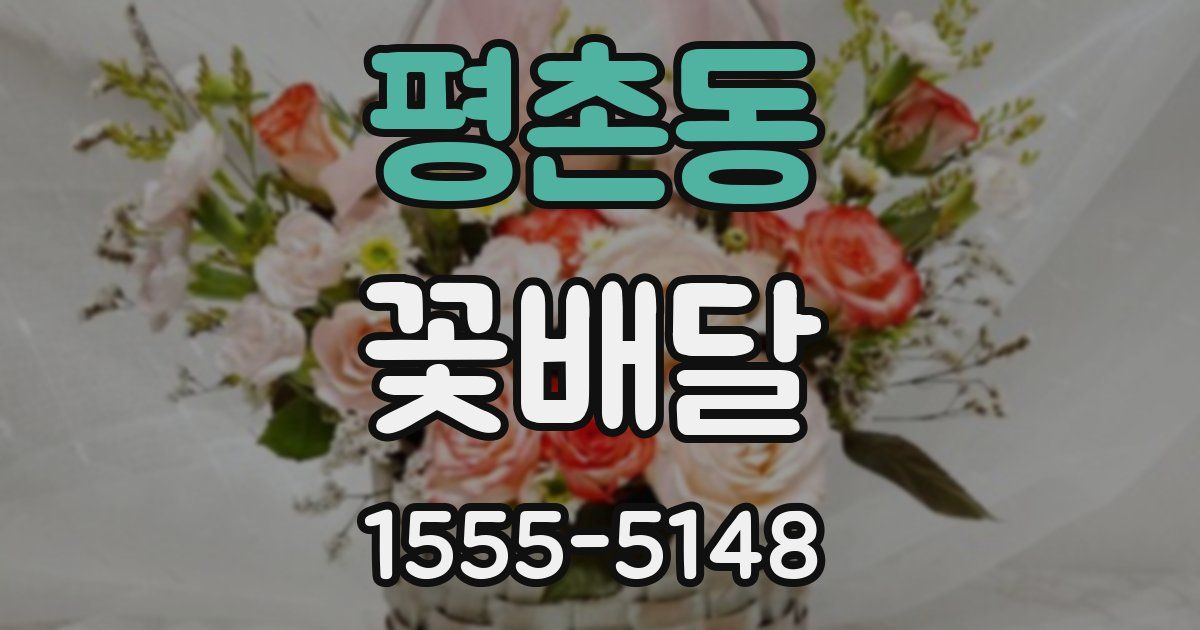 평촌동 꽃배달