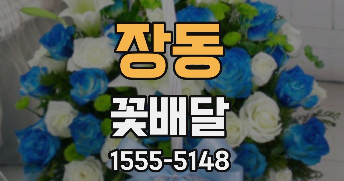 장동 꽃배달