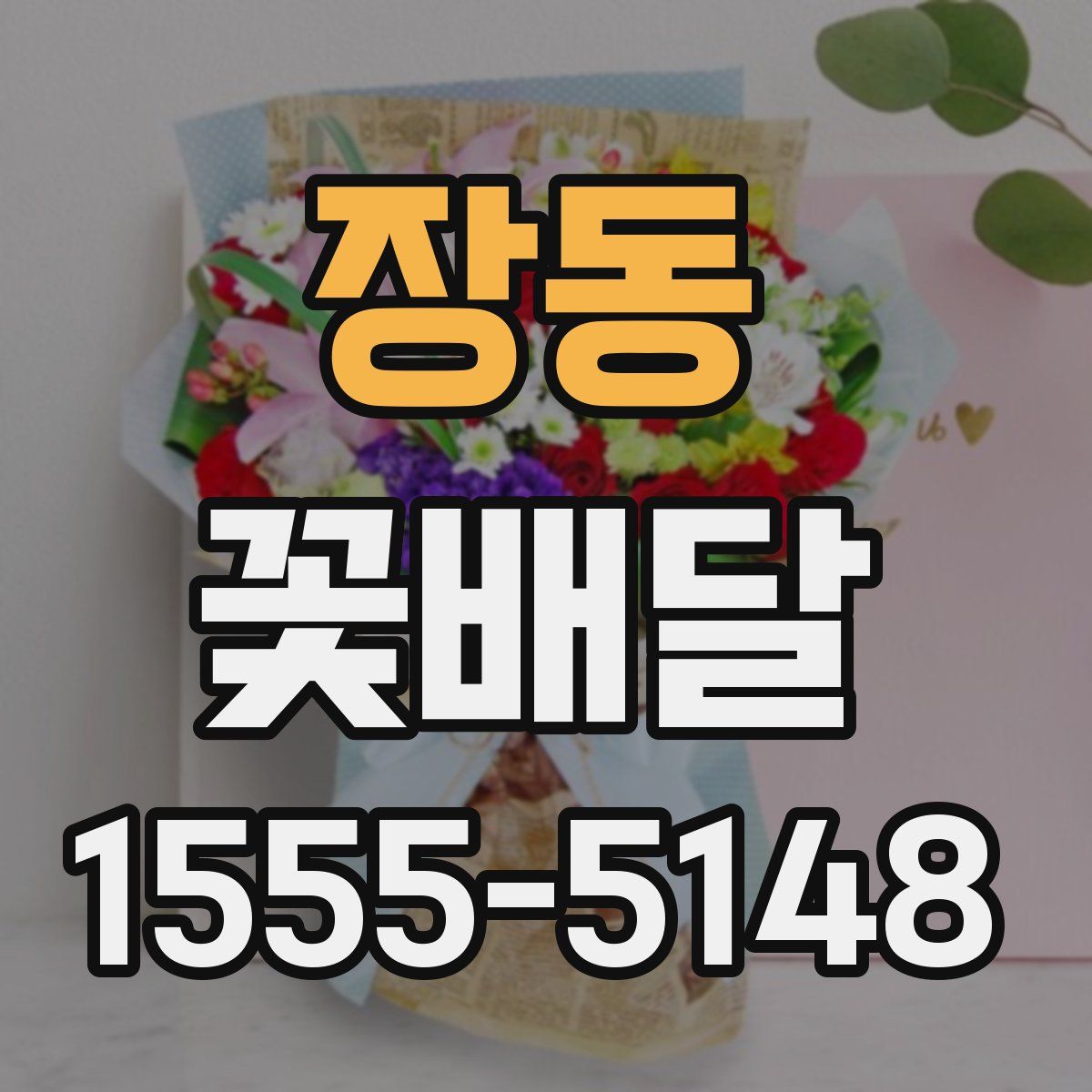 장동 꽃배달