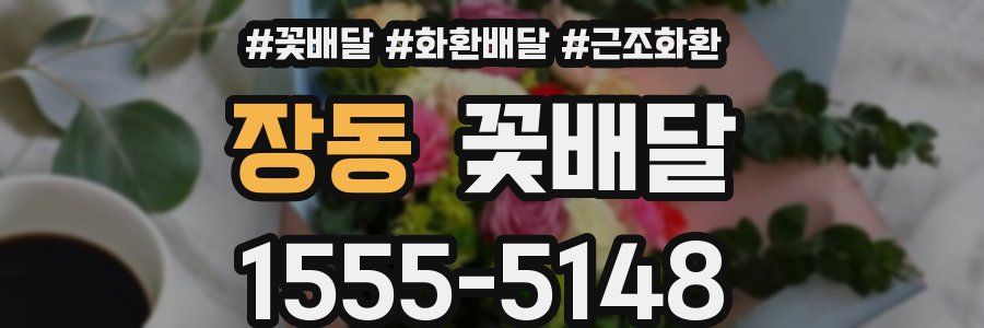 장동 꽃배달