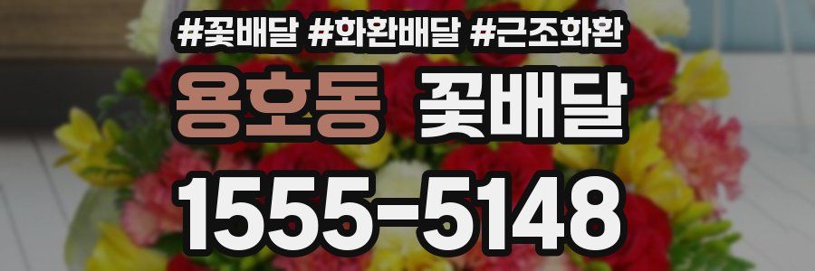 용호동 꽃배달