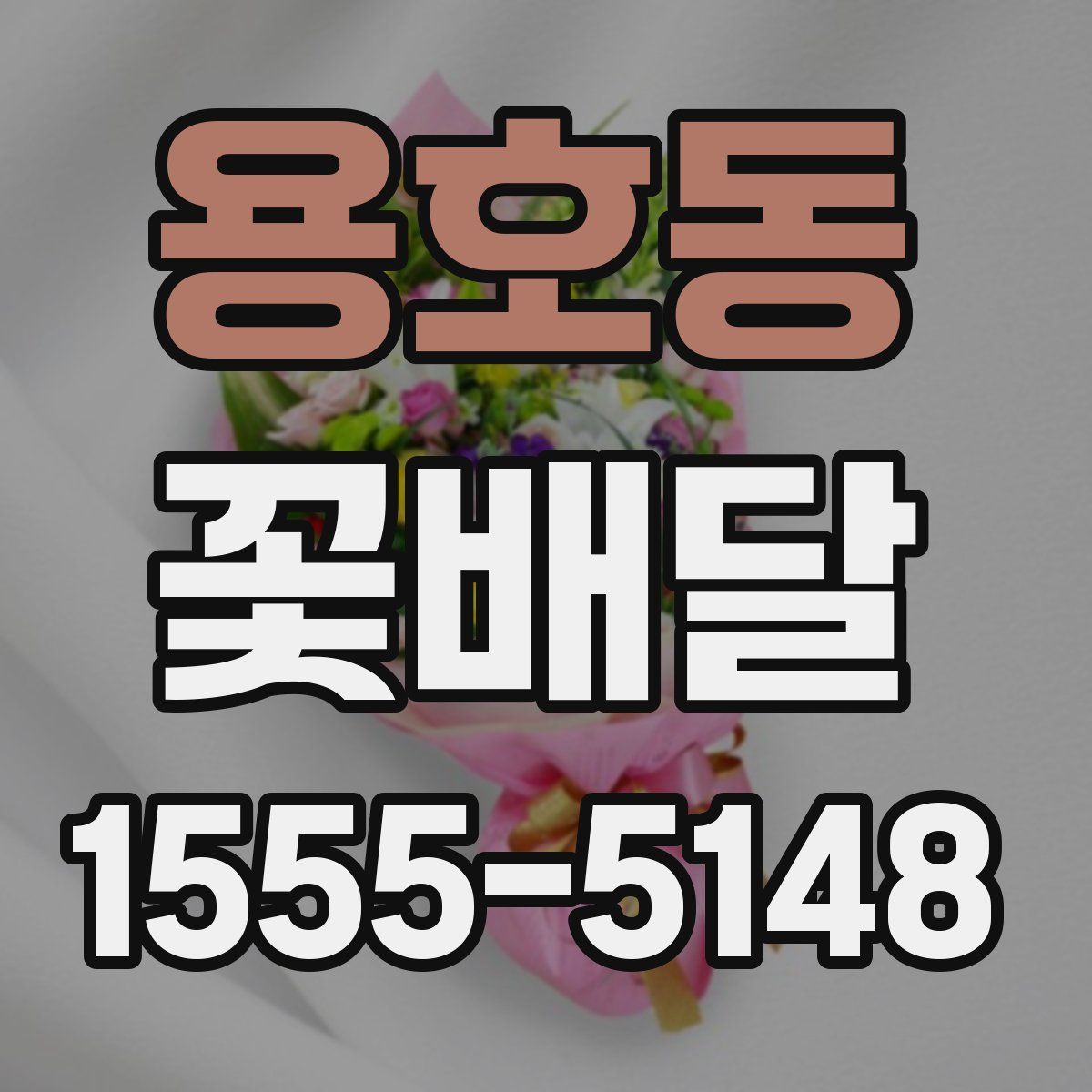 용호동 꽃배달