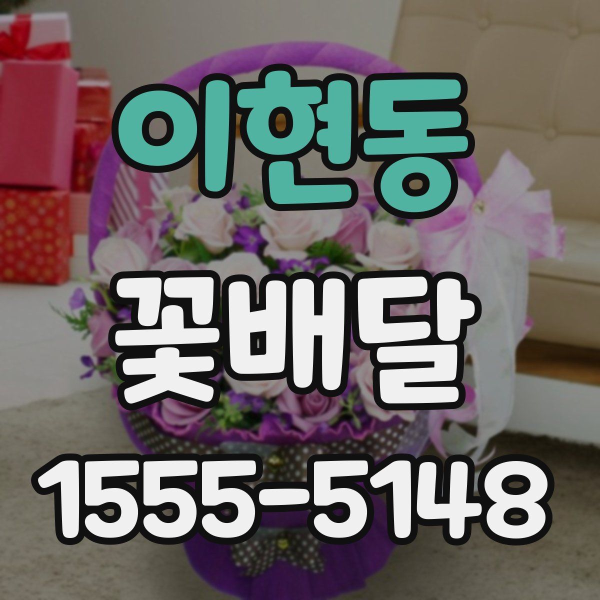 이현동 꽃배달