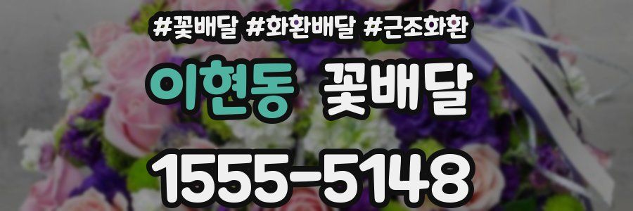 이현동 꽃배달