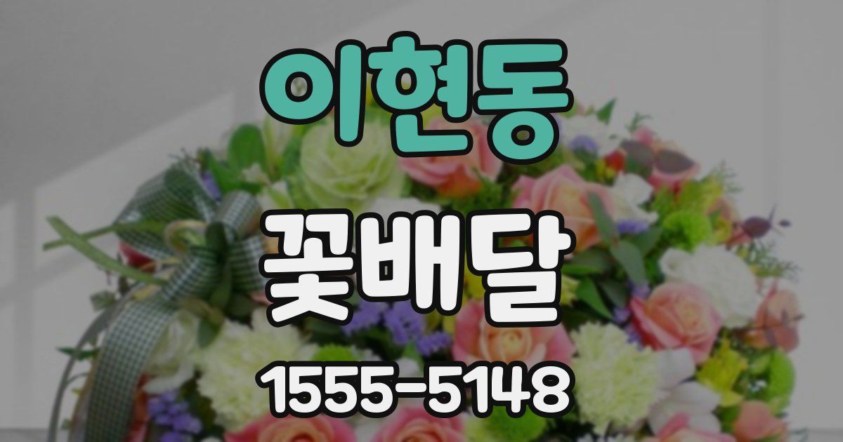 이현동 꽃배달