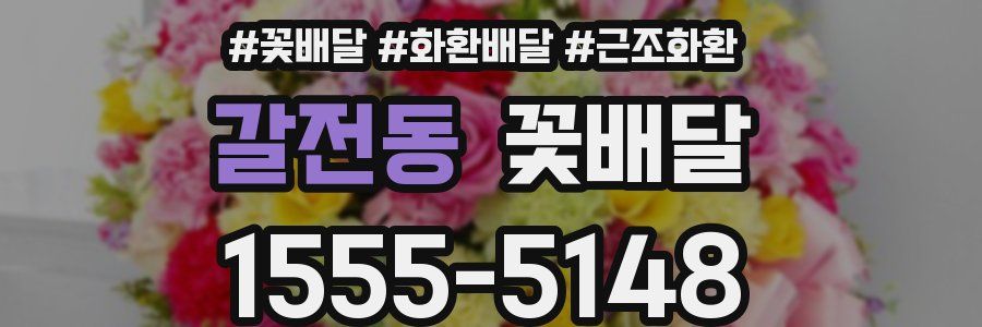 갈전동 꽃배달