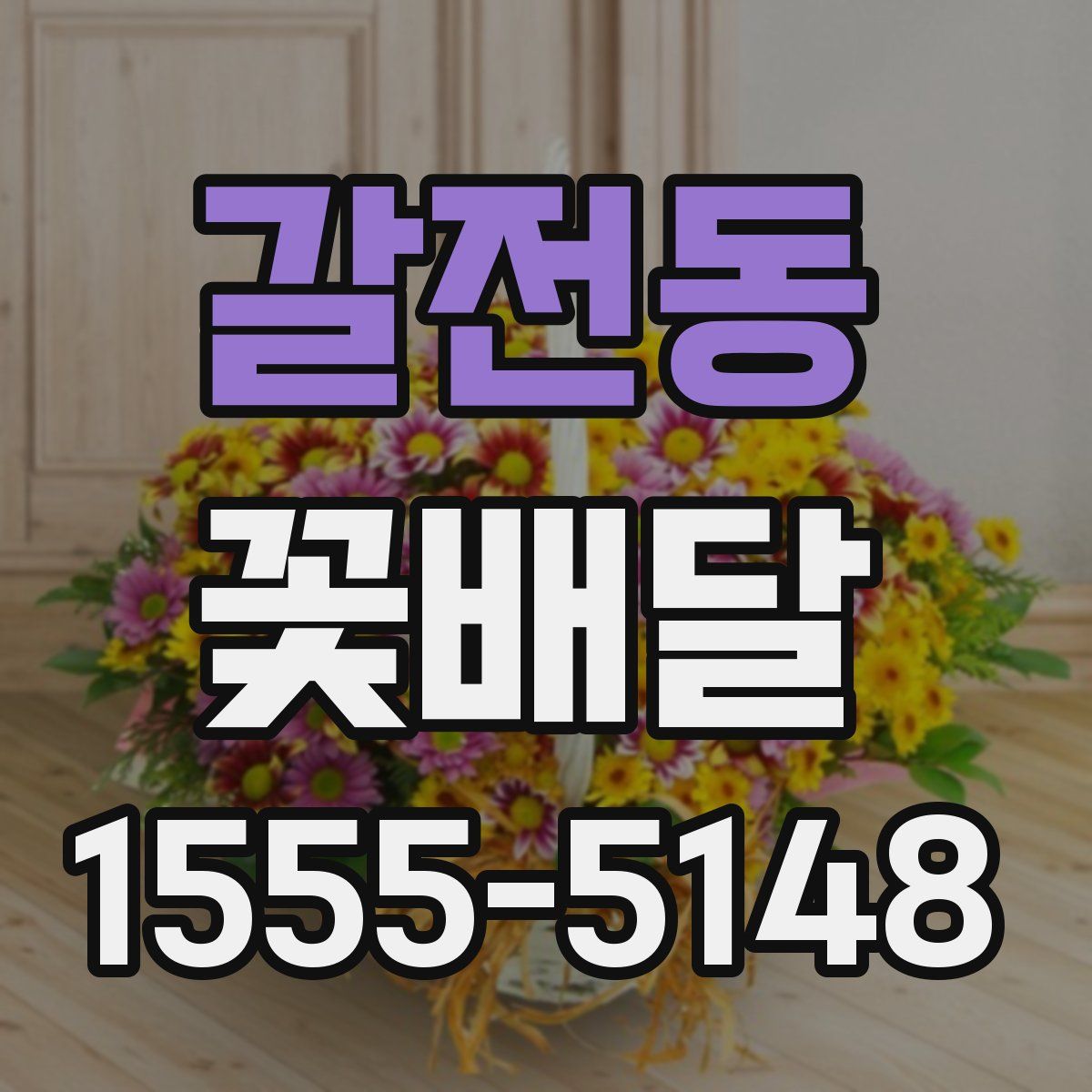 갈전동 꽃배달