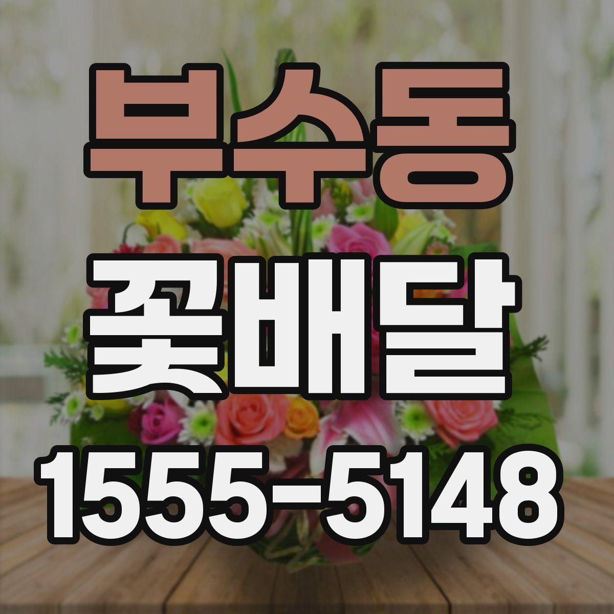 부수동 꽃배달