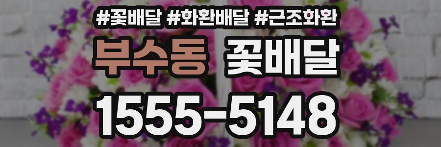 부수동 꽃배달