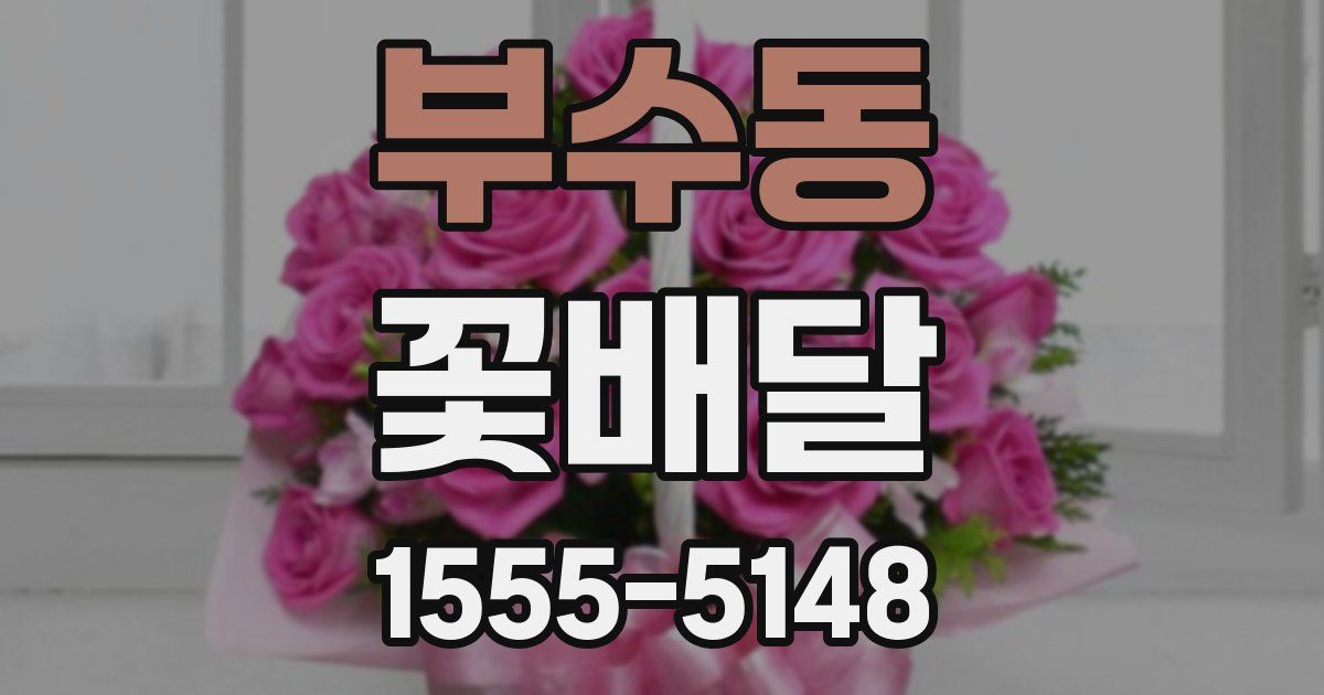 부수동 꽃배달