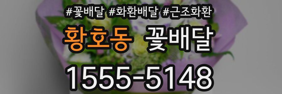 황호동 꽃배달