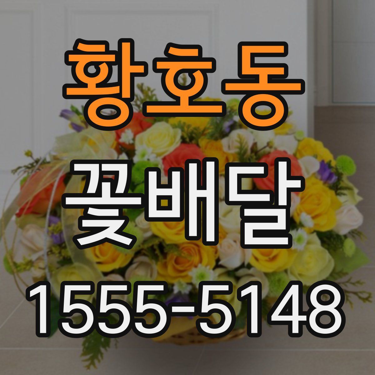 황호동 꽃배달